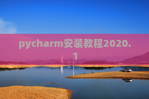 pycharm安装教程2020.1
