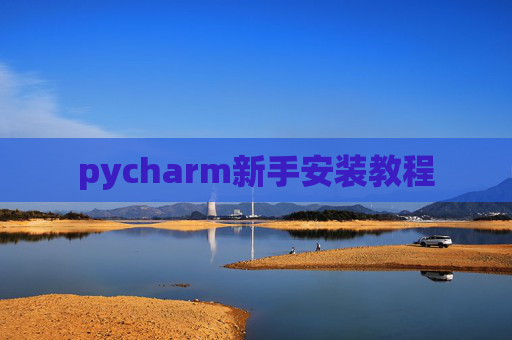 pycharm新手安装教程