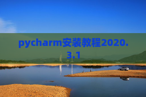 pycharm安装教程2020.3.1
