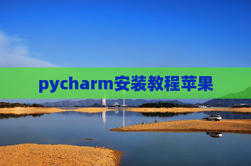 pycharm安装教程苹果